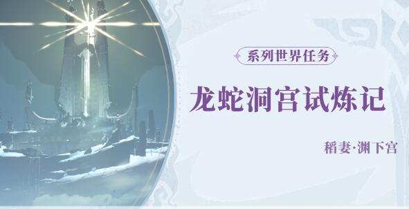 原神白夜国晨昏记龙蛇洞宫试炼记任务完整攻略