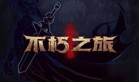 不朽之旅先行服参与指南：报名方式、规则与注意事项