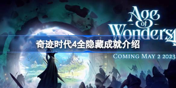 奇迹时代4隐藏成就全攻略：解锁所有隐藏成就的详细指南