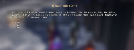 崩坏星穹铁道教育部的难题之一：14辆被偷答案详解