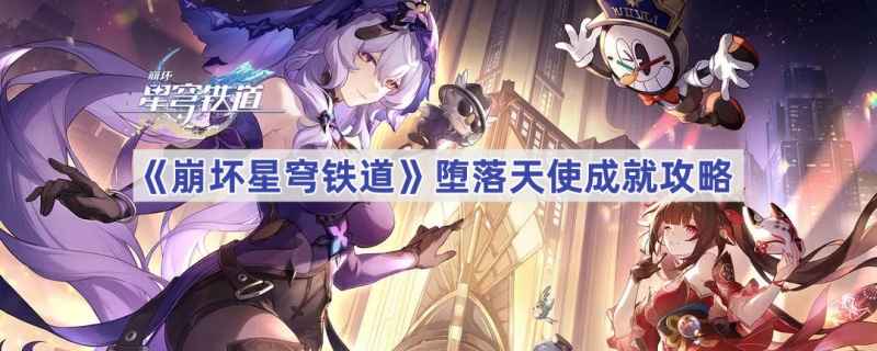 崩坏星穹铁道堕落天使成就完成全攻略