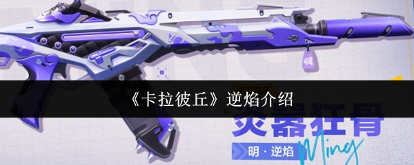 卡拉彼丘逆焰：性能均衡的稳定之选