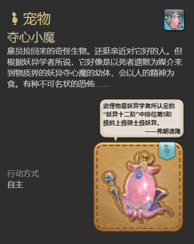 《最终幻想14：水晶世界》夺心小魔宠物获取指南：多种途径解锁可爱伙伴