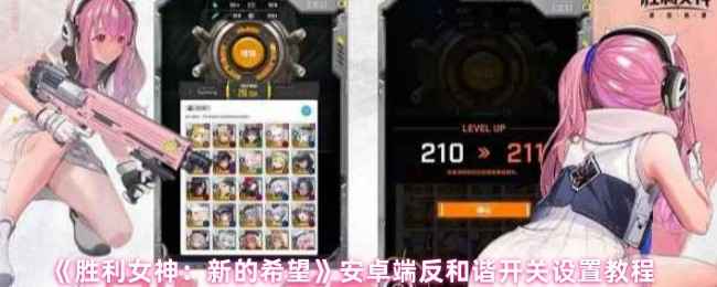 《胜利女神：新的希望》安卓反和谐设置全攻略