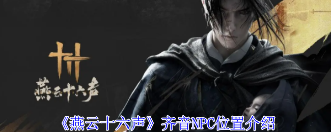 《燕云十六声》齐音NPC怎么找