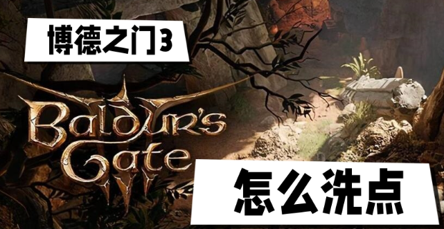 博德之门3洗点全攻略：轻松调整属性，打造理想角色