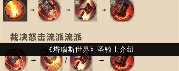 塔瑞斯世界圣骑士玩法攻略:如何选择流派与属性,发挥最大作用