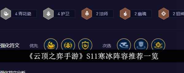 云顶之弈手游S11寒冰阵容玩法详解