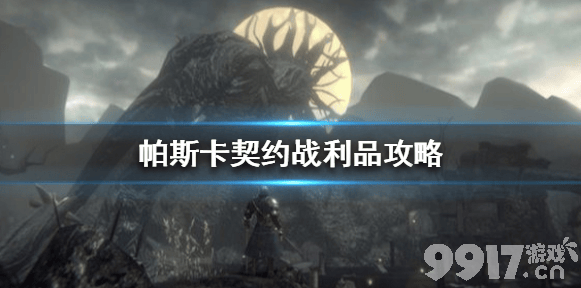 帕斯卡契约战利品获取与强化全攻略