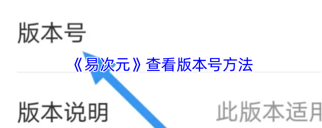 易次元APP版本号查询教程：轻松查看当前版本信息