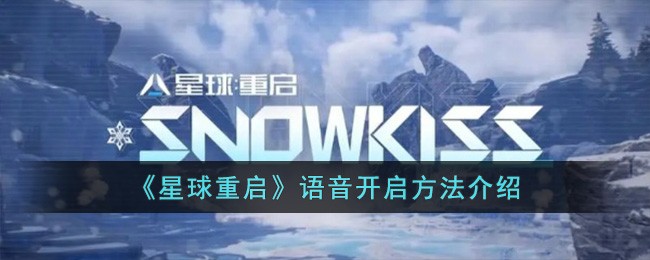 星球重启语音开启全攻略