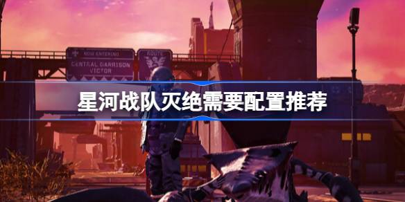 星河战队灭绝配置要求全解析：从入门到流畅，硬件选择详解