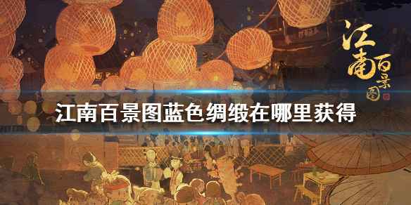 《江南百景图》蓝色绸缎怎么找：位置介绍与获取攻略