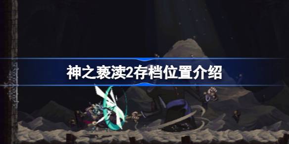 悔罪者一号的救赎之路：神之亵渎2存档秘籍与游戏全攻略