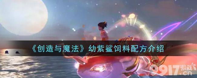 创造与魔法幼紫鲨饲料配方及养殖全攻略