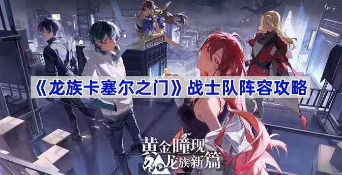 《龙族卡塞尔之门》战士队怎么打