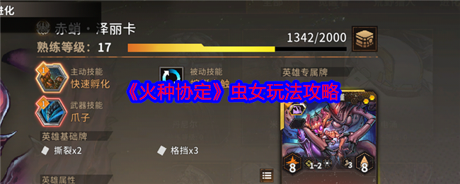 《火种协定》虫女玩法攻略：从前期卡手到后期毁天灭地