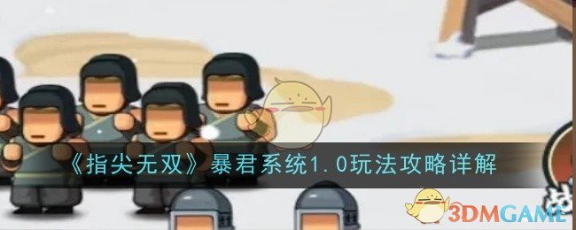 指尖无双暴君系统1.0玩法全解析