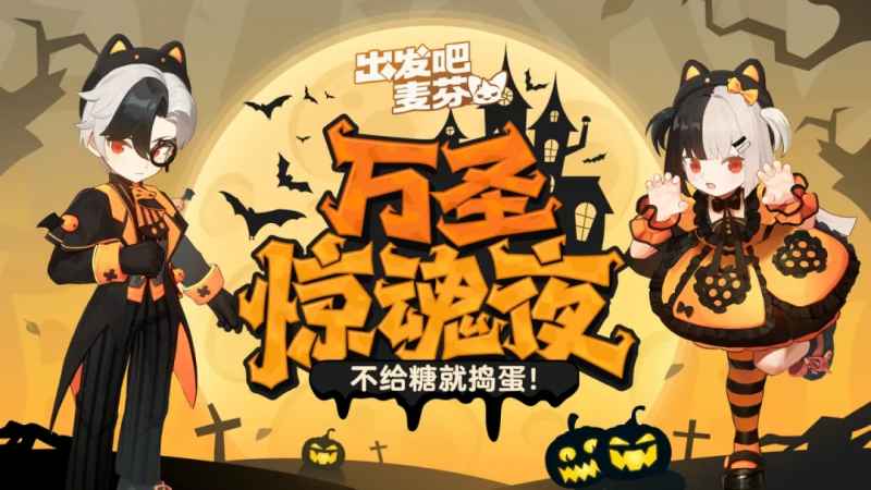 出发吧麦芬2024万圣节兑换码礼包大全