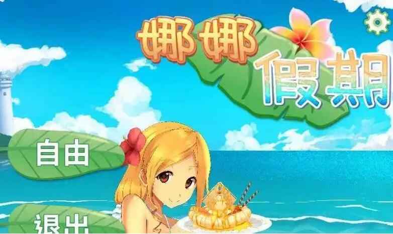 娜娜假期答案全攻略：游戏攻略与答案解析