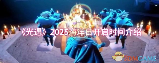 光遇2025海洋日玩法全解析：活动时间、新物品与返场宝贝一览