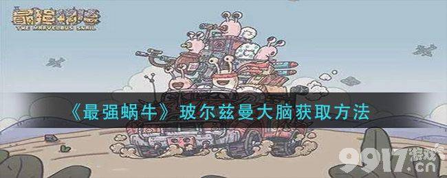 《最强蜗牛》玻尔兹曼大脑获取指南：多种方法助你强力进阶