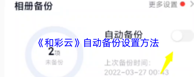 和彩云自动备份开启教程：简单几步搞定