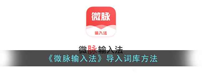 微脉输入法导入词库全攻略