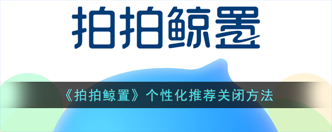 拍拍鲸个性化推荐关闭方法