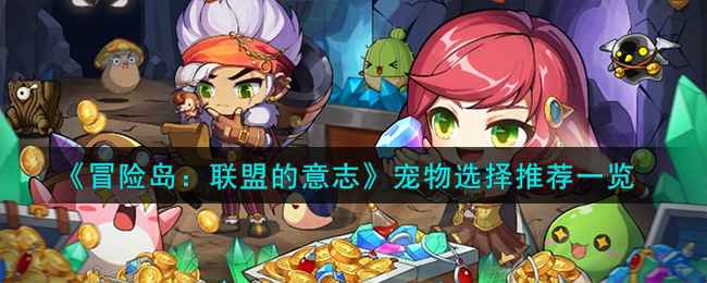 冒险岛联盟意志宠物选择指南：如何根据职业和玩法挑选最佳宠物