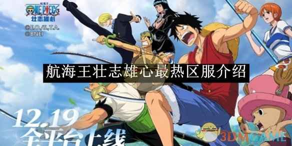 《航海王壮志雄心》最火区服怎么选？