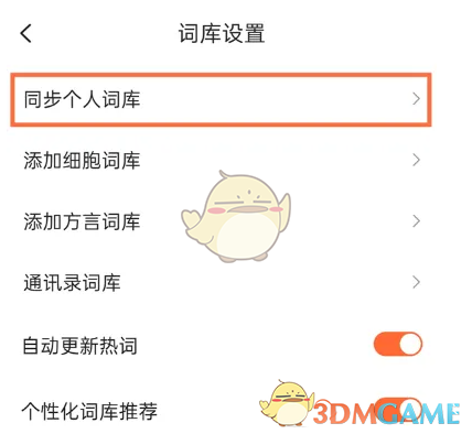 如何关闭搜狗输入法的同步词库功能