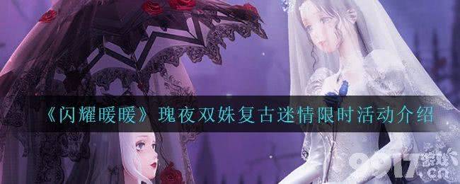 《闪耀暖暖》瑰夜双姝复古迷情限时活动玩法全解析