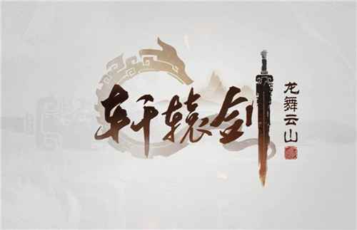 平民玩家轩辕剑龙舞云山门派选择指南
