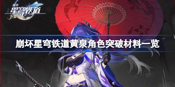 崩坏星穹铁道黄泉角色突破材料详解