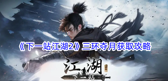 下一站江湖2三环夺月获取攻略：太初剑宗剑痴处吴道子剑术精要兑换