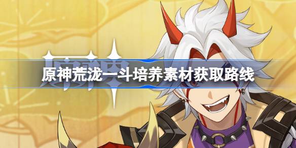 原神荒泷一斗复刻培养全攻略