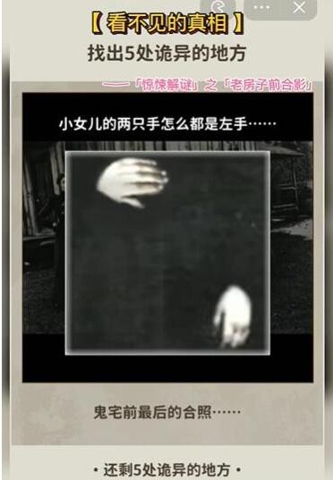 《看不见的真相》老房子前合影通关攻略：揭秘诡异细节，体验解谜乐趣