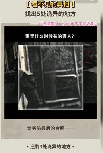 《看不见的真相》老房子前合影通关攻略：揭秘诡异细节，体验解谜乐趣