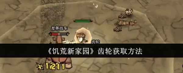 《饥荒新家园》齿轮获取全攻略：坟墓、喂猫全知道