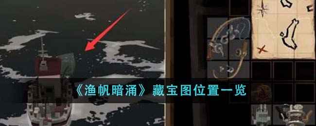 《渔帆暗涌》藏宝图碎片全位置攻略