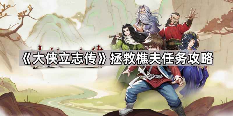 大侠立志传樵夫救法全攻略