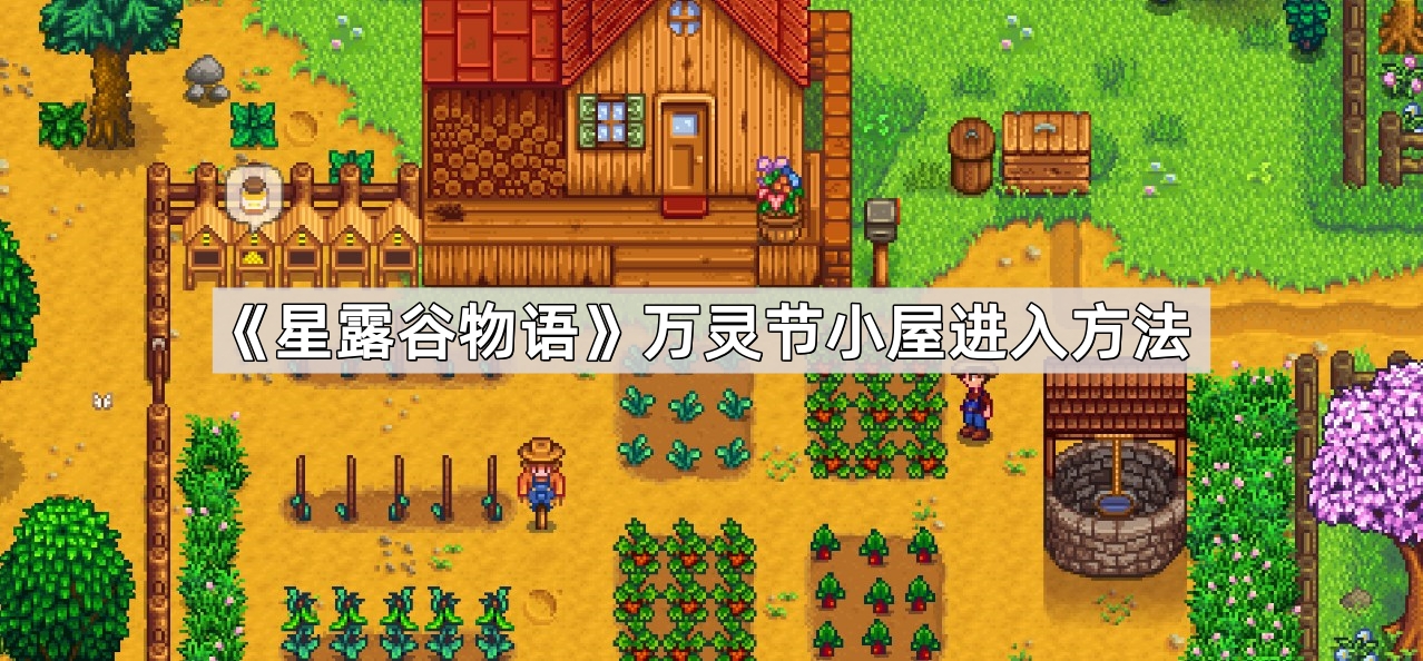 星露谷物语万灵节小屋进入方法详解