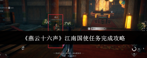 《燕云十六声》江南国使任务攻略：轻松搞定全流程