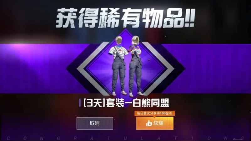 和平精英白熊同盟套装获取指南：测试版新兵任务领取永久奖励