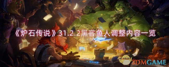 《炉石传说》31.2.2版本黑客鱼人调整详解：攻击力、效果全面增强