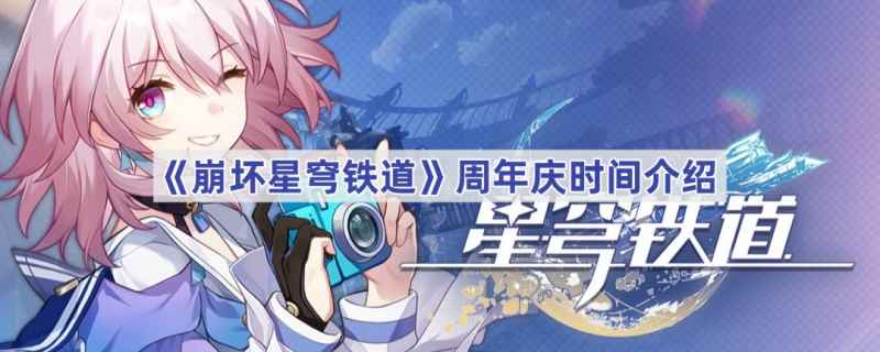 崩坏星穹铁道周年庆典：时间与期待