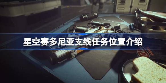 星空赛多尼亚的位置和支线任务全面指南