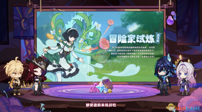 原神5.2版本冒险家试炼活动玩法及关卡详解