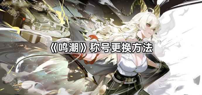 《鸣潮》称号系统玩法详解：获取与更换全攻略